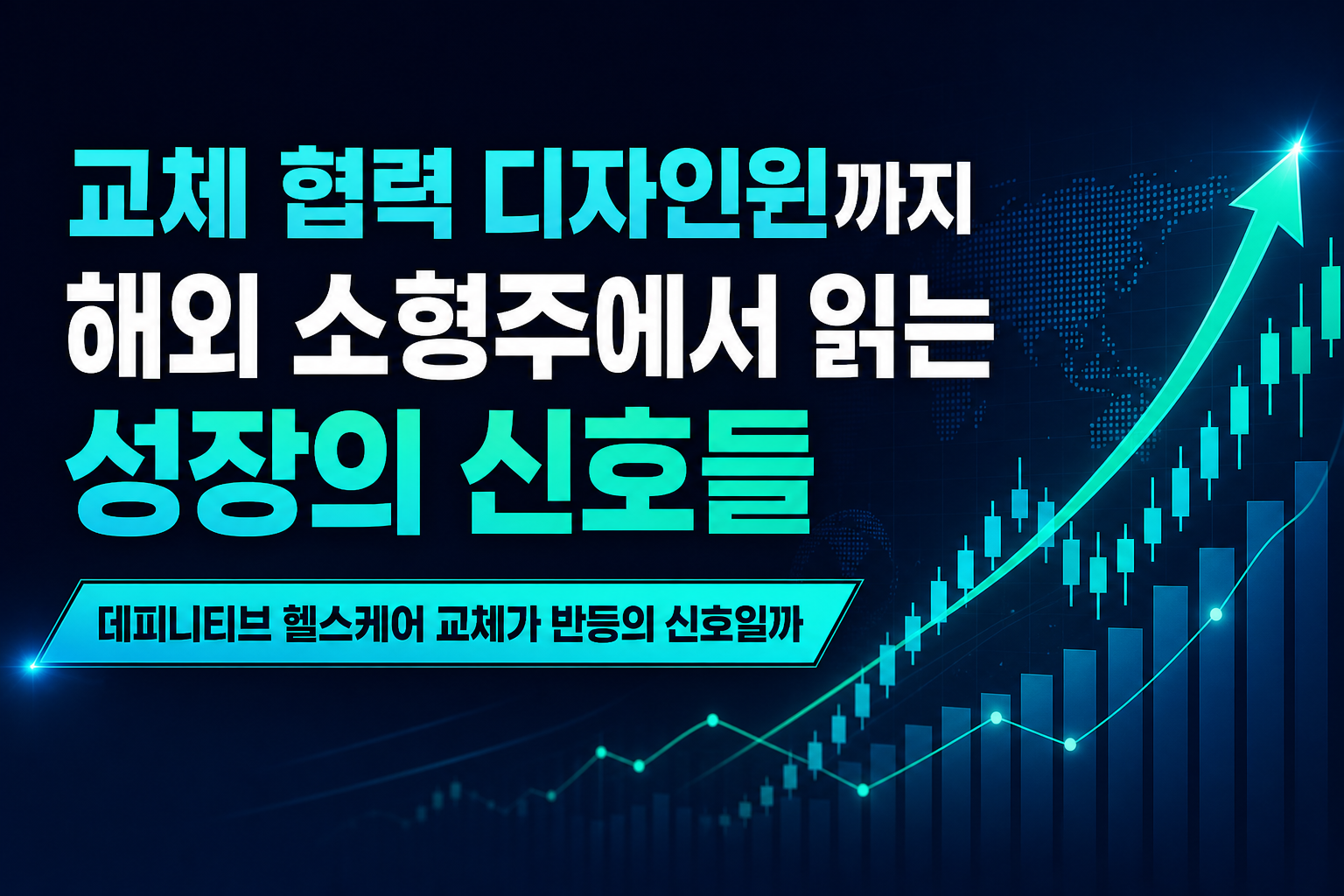 CEO 교체, AI 협력, 디자인윈까지…해외 소형주에서 읽는 성장의 신호들