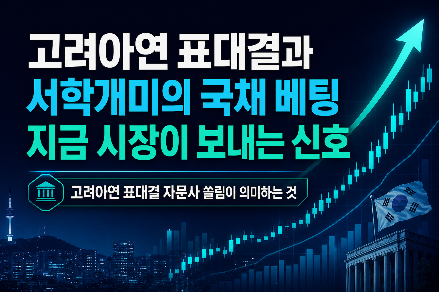 고려아연 표대결과 서학개미의 국채 베팅, 지금 시장이 보내는 신호