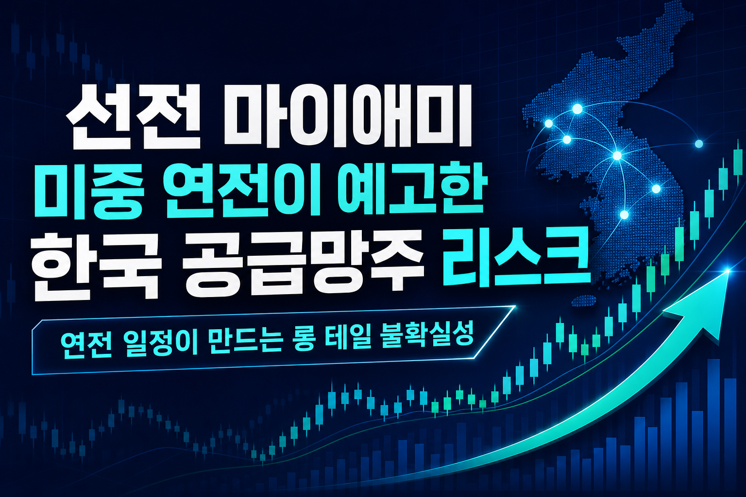 11월 선전, 12월 마이애미…미중 3연전이 예고한 한국 공급망주 리스크