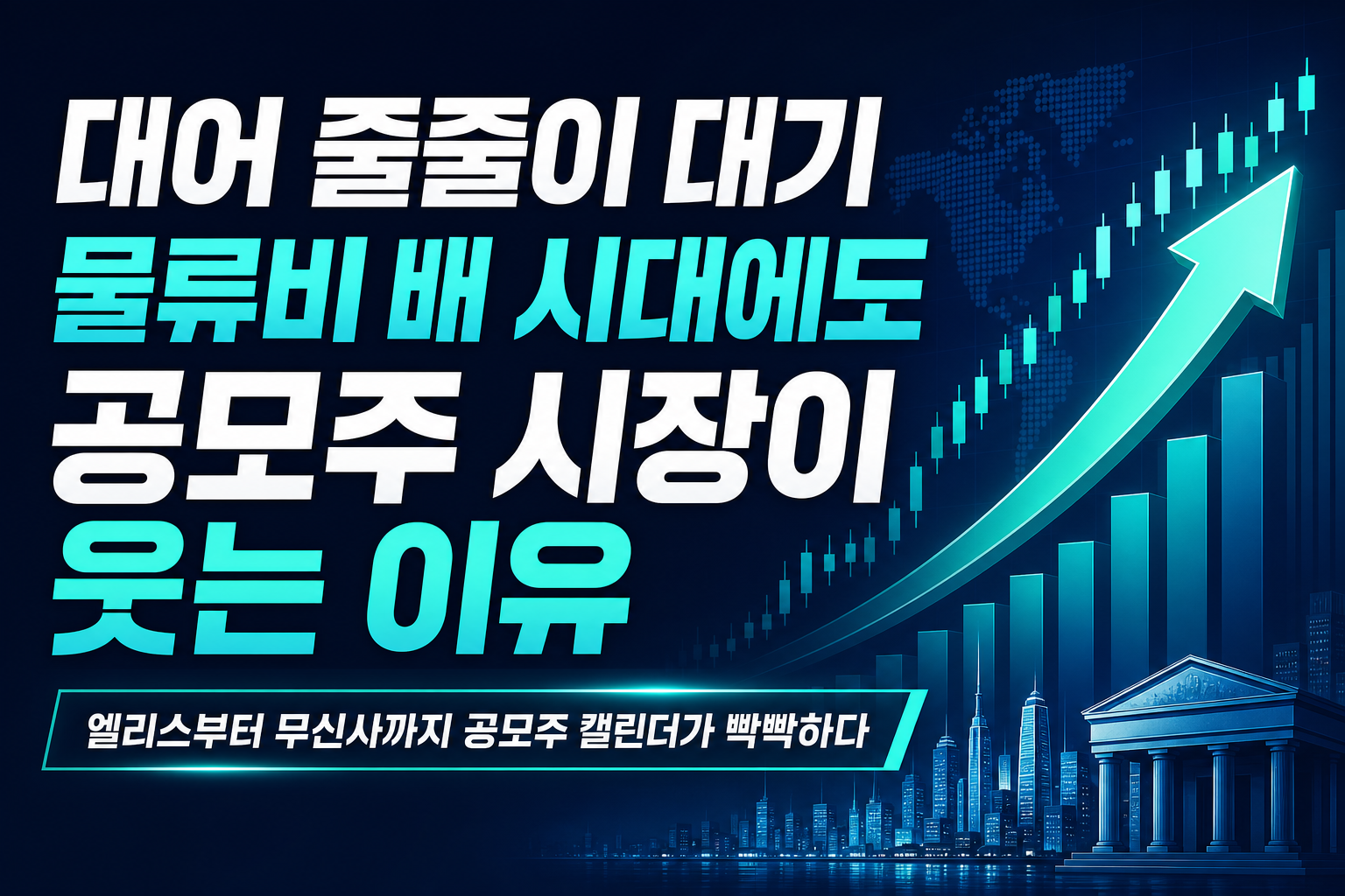 IPO 대어 줄줄이 대기, 물류비 3배 시대에도 공모주 시장이 웃는 이유