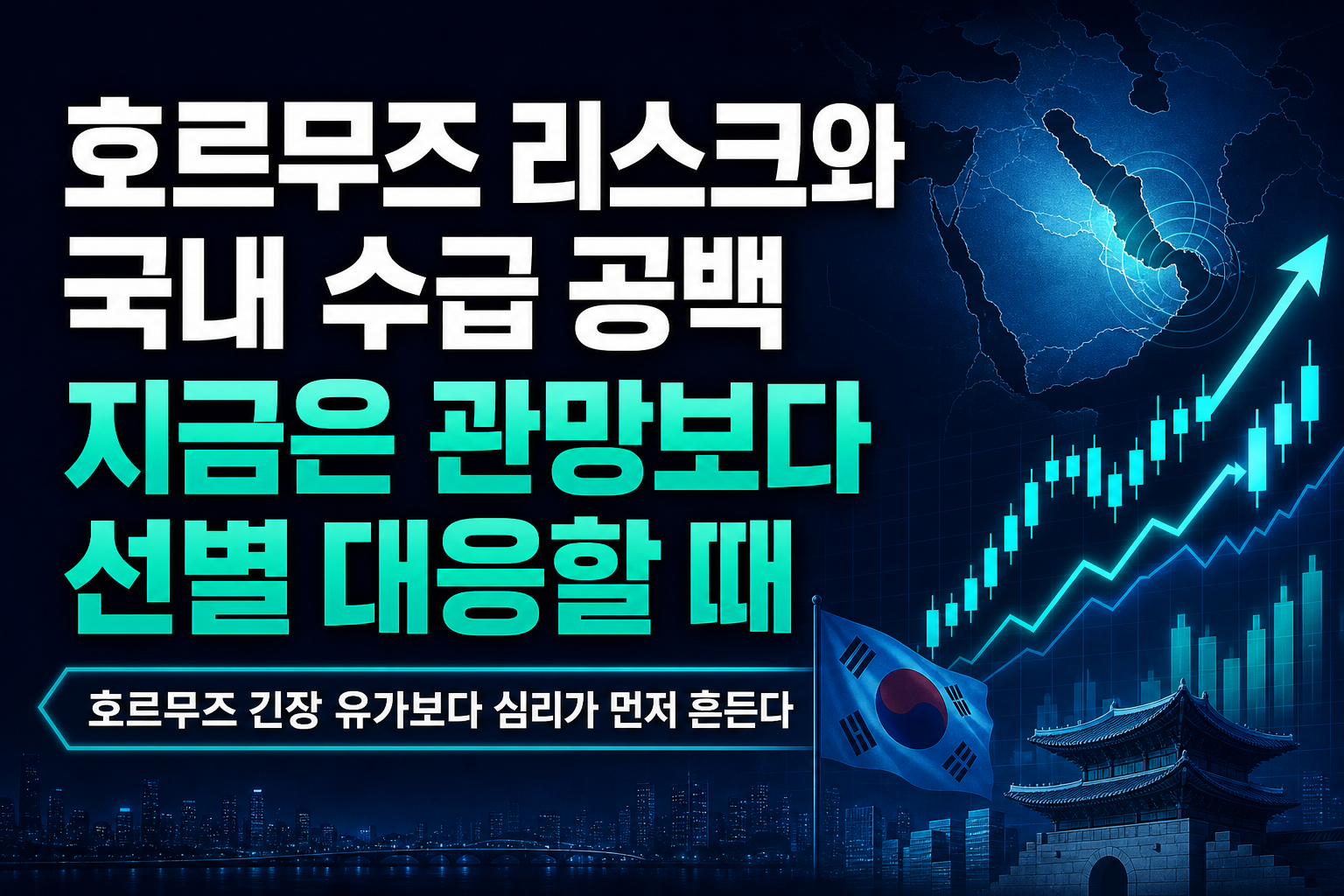 호르무즈 리스크와 국내 수급 공백, 지금은 관망보다 선별 대응할 때
