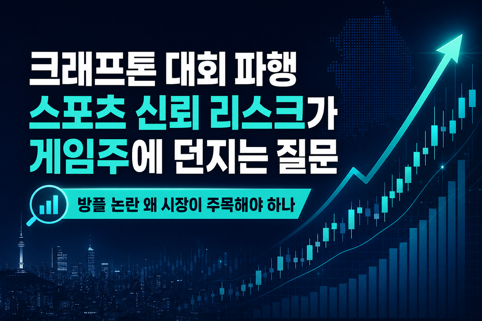 크래프톤 PUBG 대회 파행, e스포츠 신뢰 리스크가 게임주에 던지는 질문