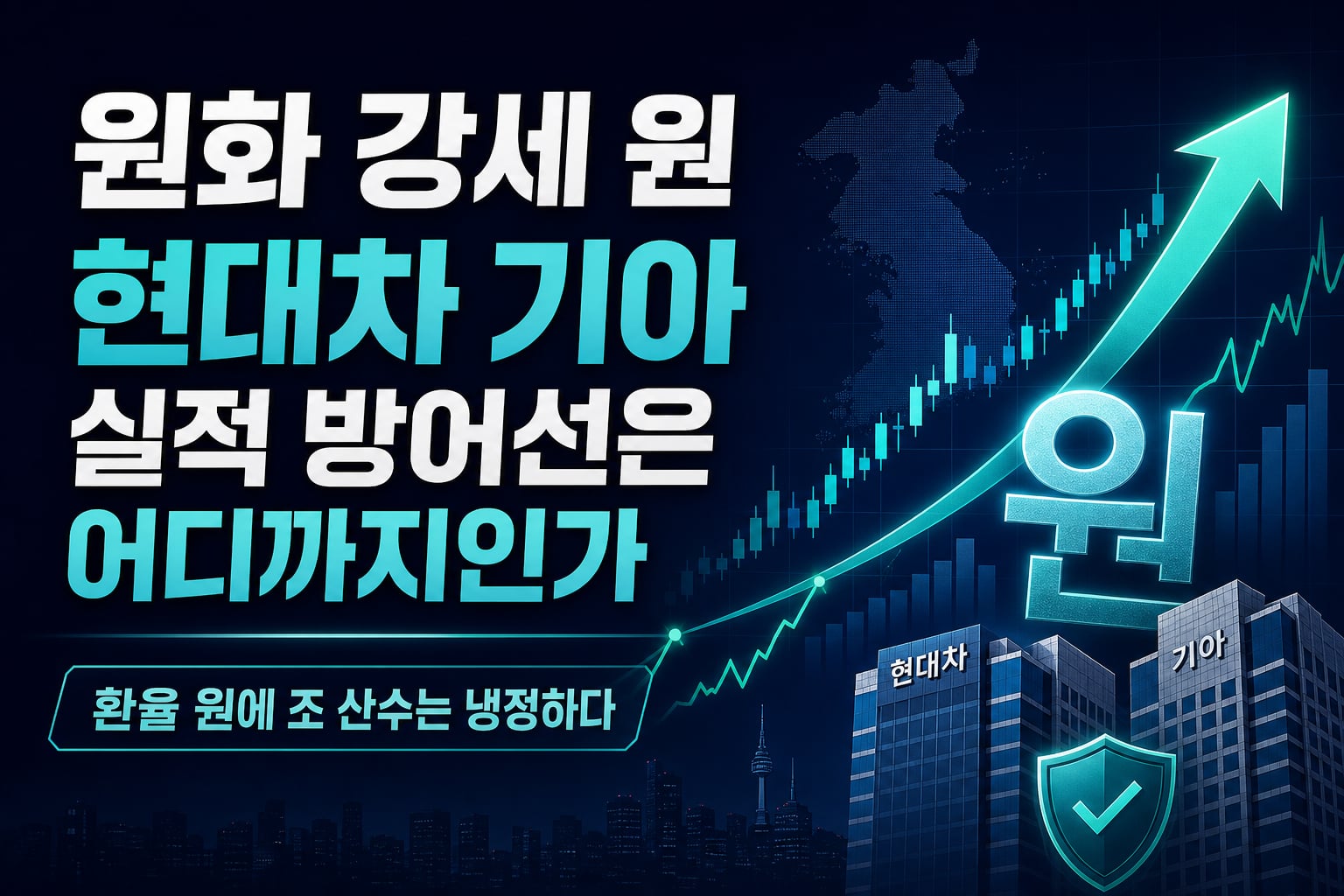 원화 강세 200원, 현대차·기아 실적 방어선은 어디까지인가
