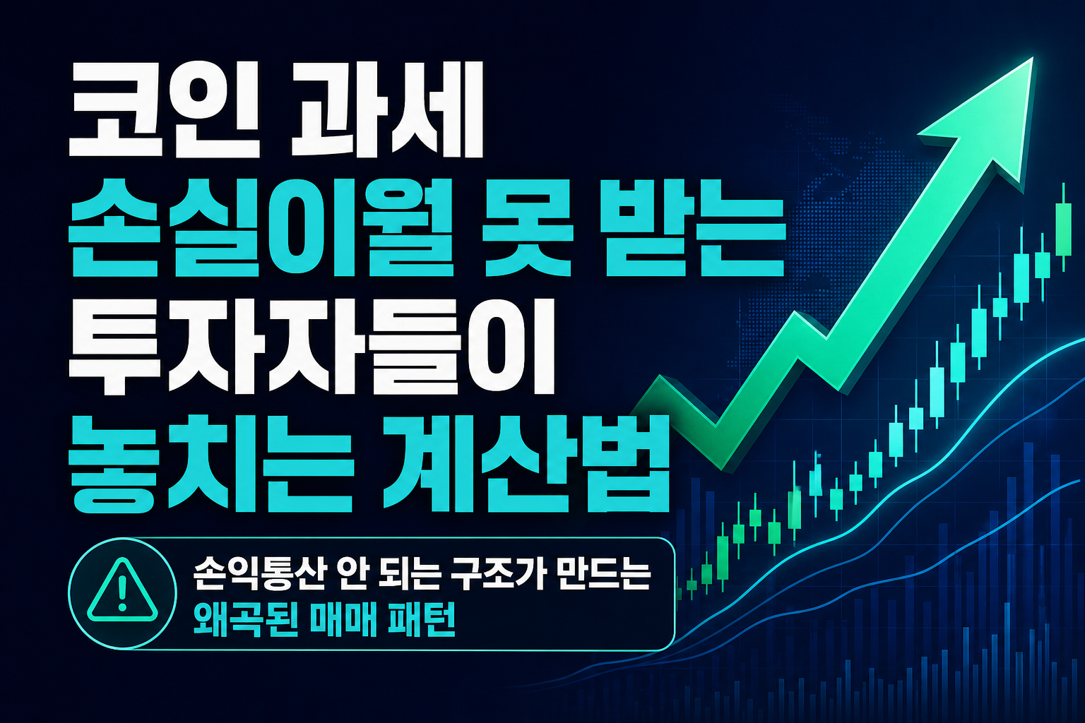 코인 과세 D-100, 손실이월 못 받는 투자자들이 놓치는 계산법