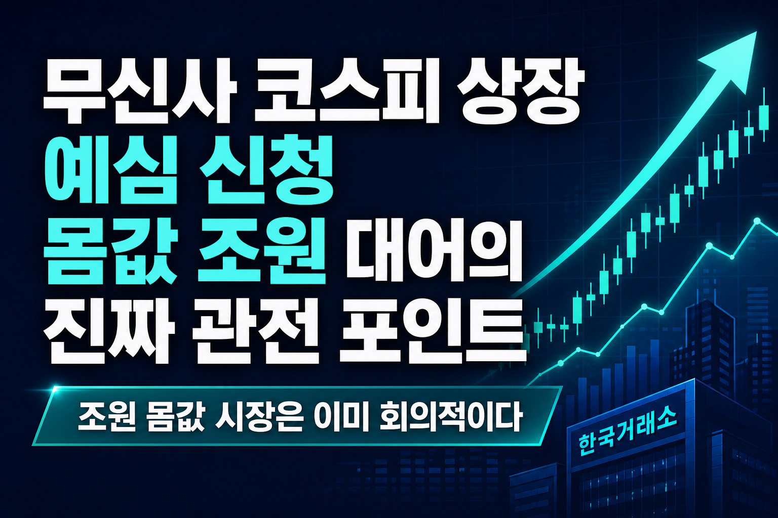 무신사 코스피 상장 예심 신청, 몸값 10조원 IPO 대어의 진짜 관전 포인트