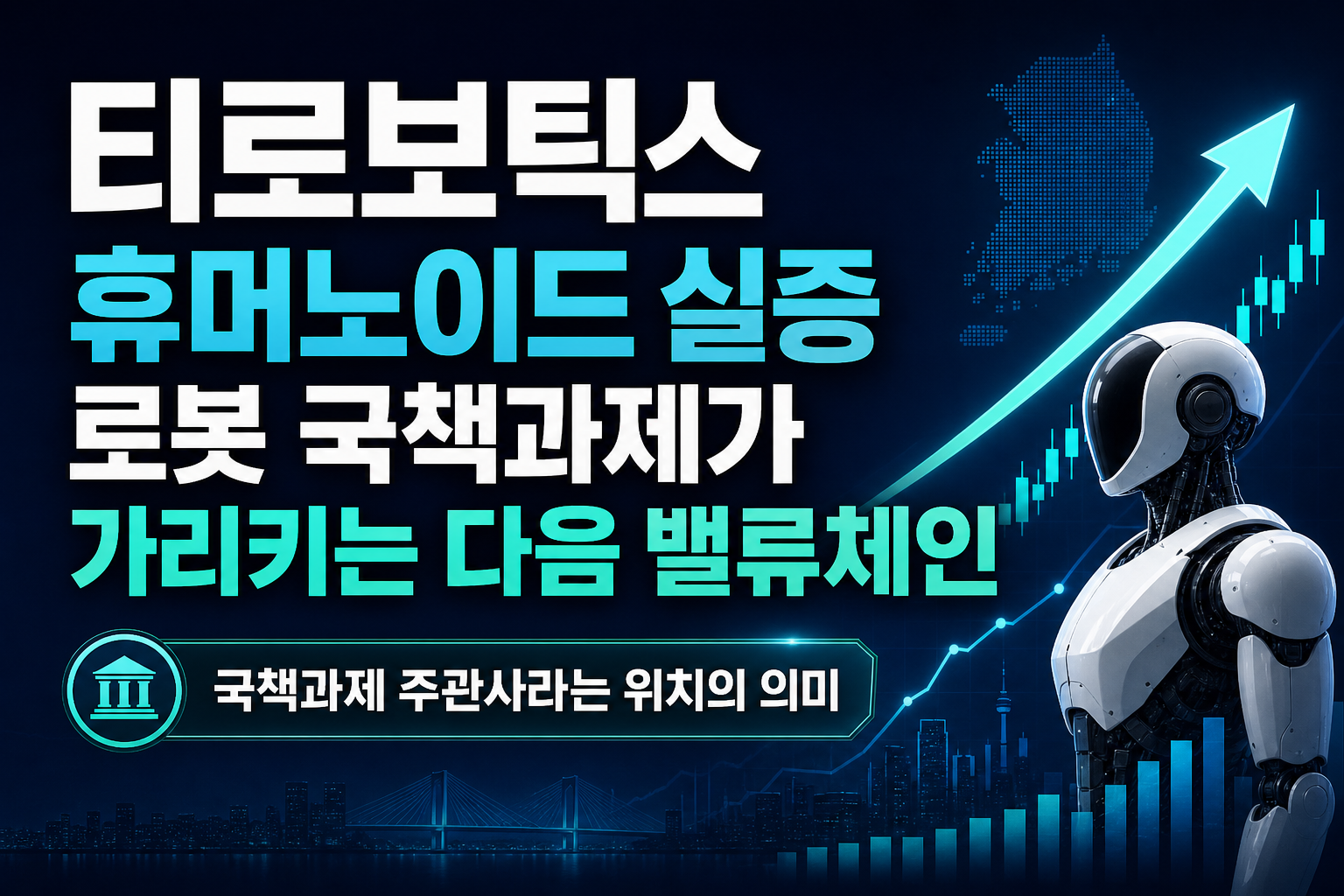 티로보틱스 휴머노이드 실증, 로봇 국책과제가 가리키는 다음 밸류체인
