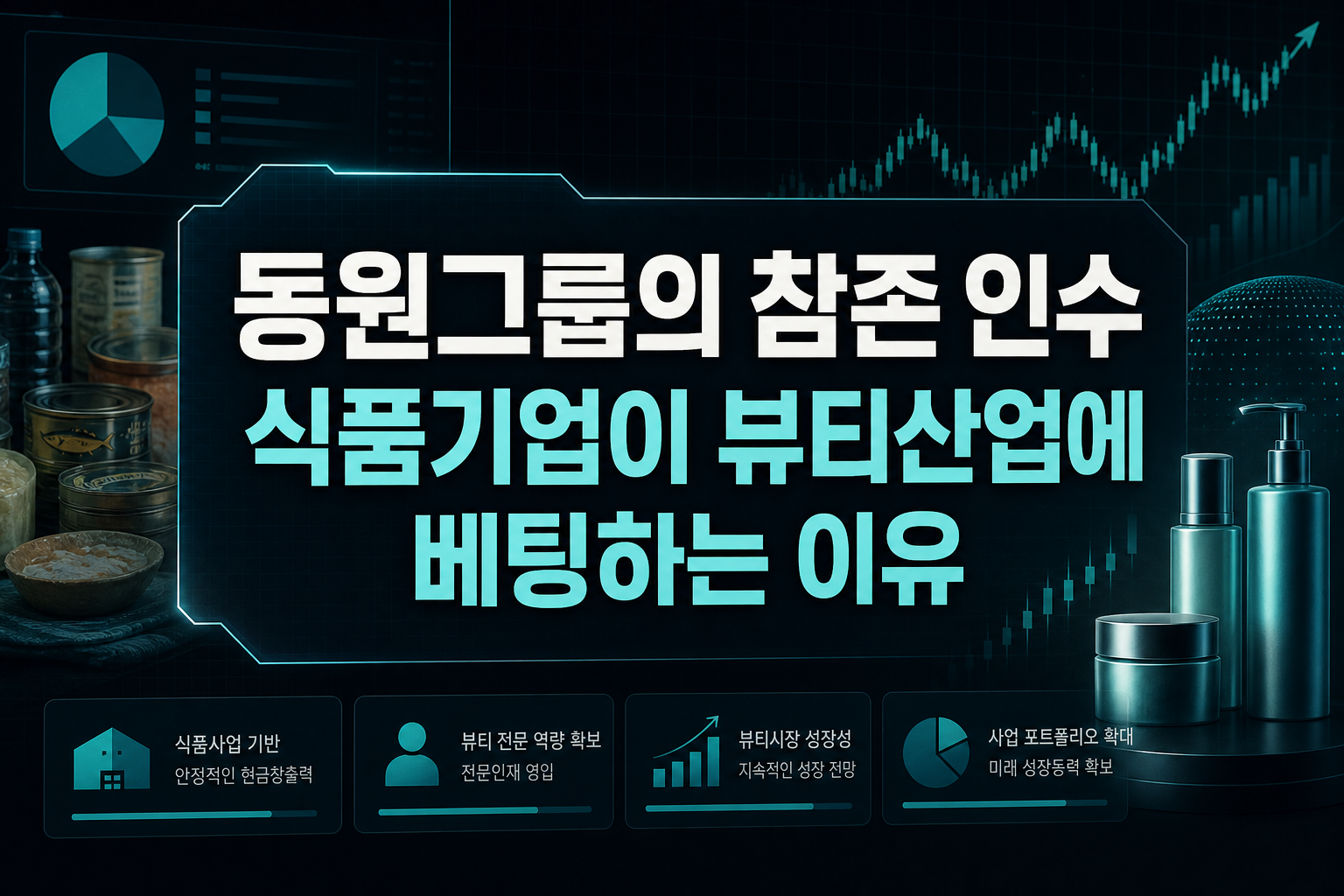 동원그룹의 참존 인수, 식품기업이 뷰티산업에 베팅하는 이유