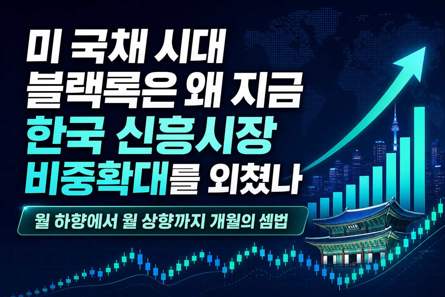 미 국채 5% 시대, 블랙록은 왜 지금 한국 신흥시장 비중확대를 외쳤나