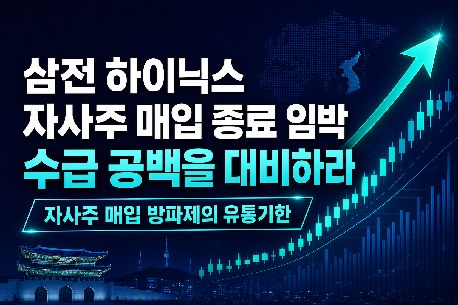 삼전·하이닉스 자사주 매입 종료 임박, 10월 수급 공백을 대비하라