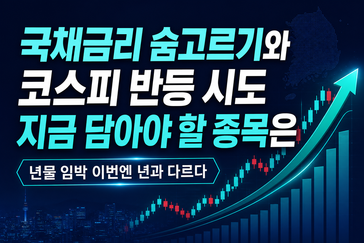 美 국채금리 숨고르기와 코스피 반등 시도, 지금 담아야 할 종목은
