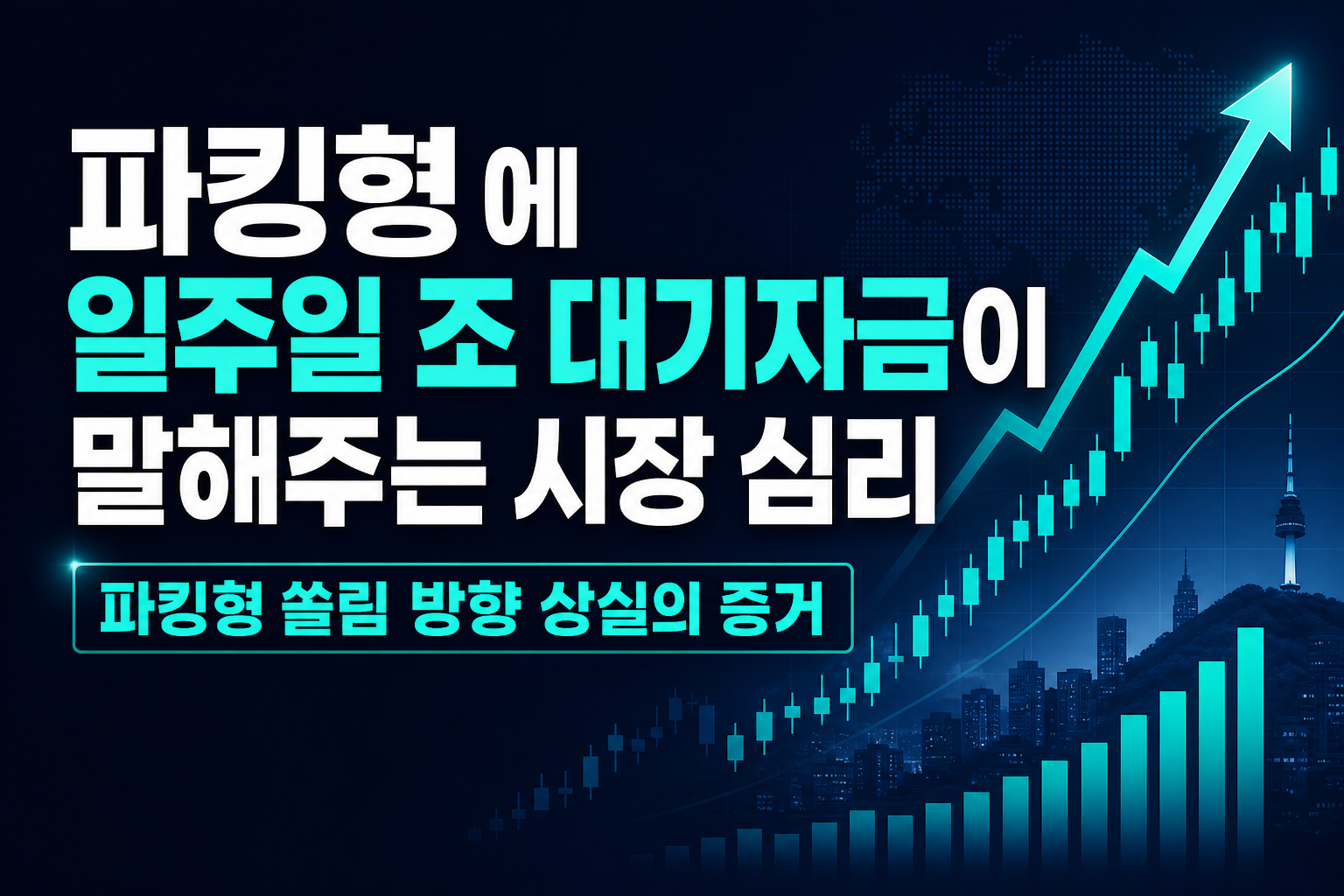 파킹형 ETF에 일주일 1.8조, 대기자금이 말해주는 시장 심리