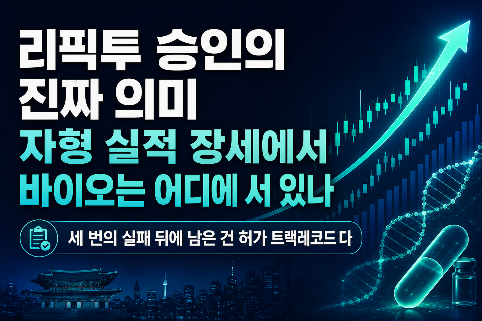 HLB 리픽투 FDA 승인의 진짜 의미, K자형 실적 장세에서 바이오는 어디에 서 있나