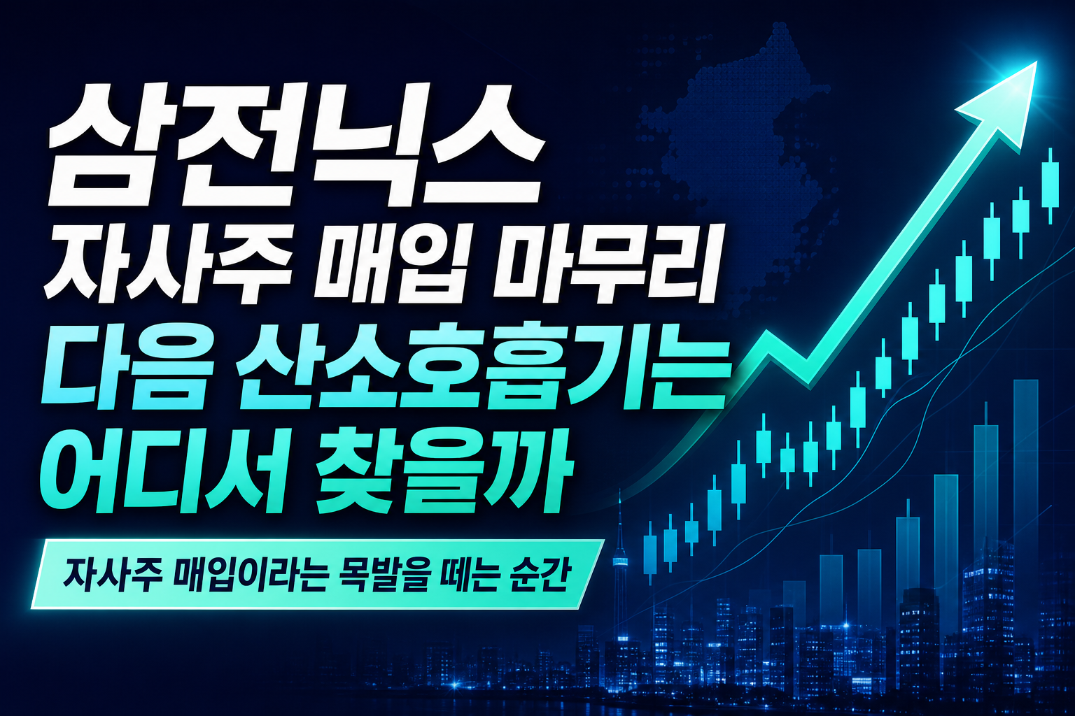 삼전닉스 자사주 매입 마무리, 다음 산소호흡기는 어디서 찾을까