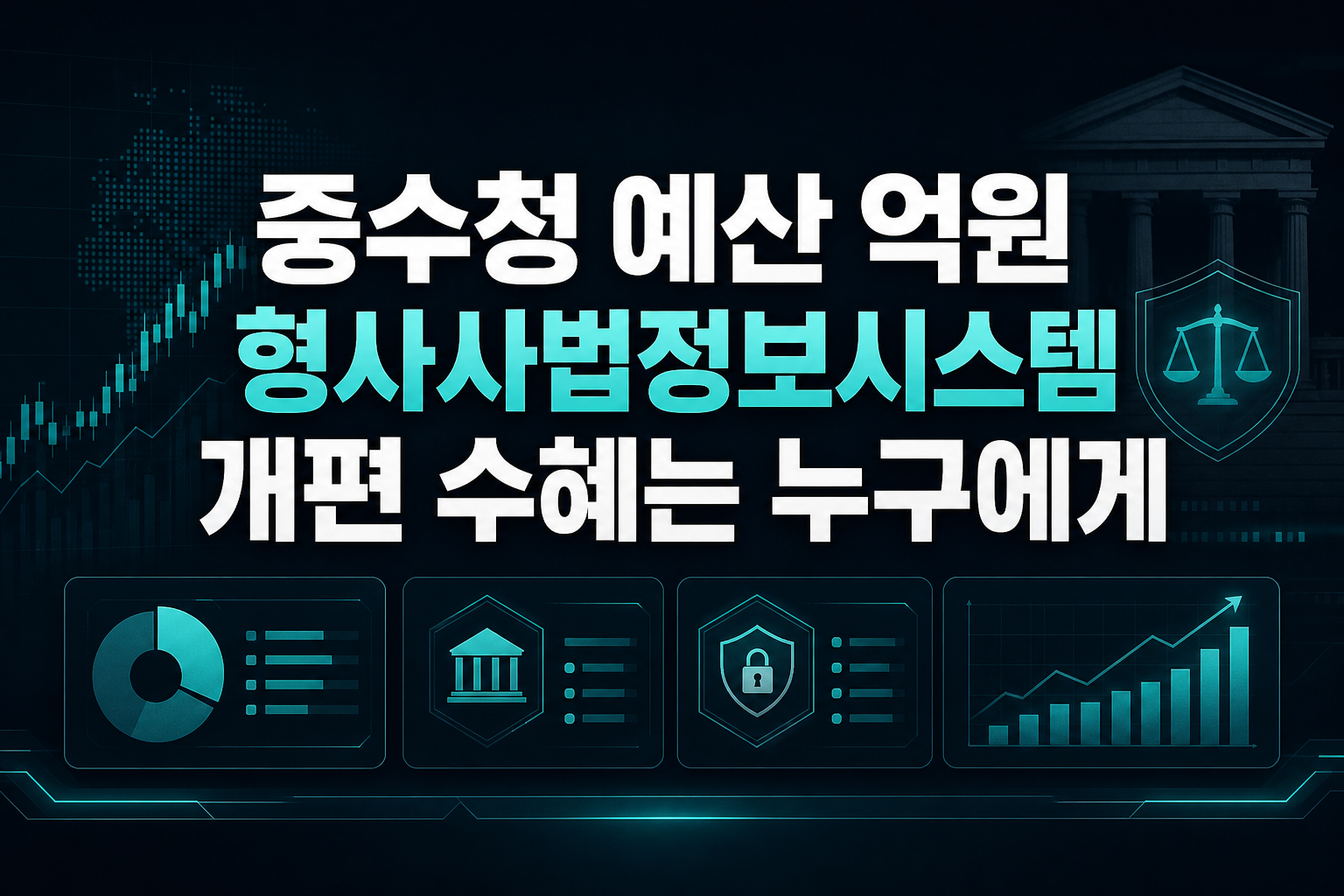 중수청 예산 4724억원, 형사사법정보시스템 개편 수혜는 누구에게