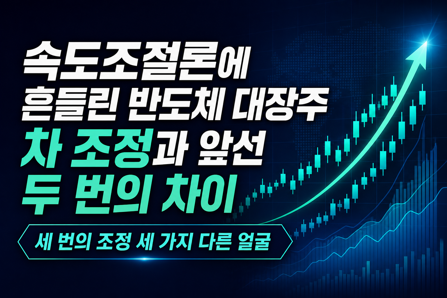 AI 속도조절론에 흔들린 반도체 대장주, 3차 조정과 앞선 두 번의 차이