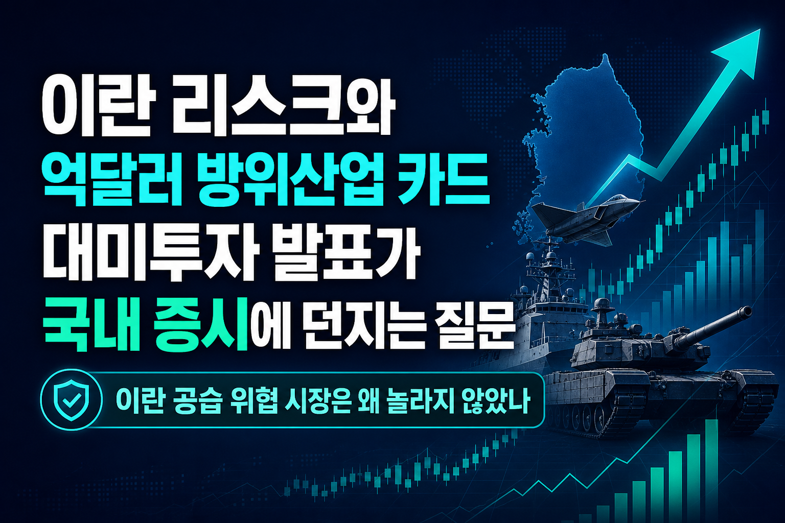 이란 리스크와 3500억달러 방위산업 카드, 대미투자 발표가 국내 증시에 던지는 질문