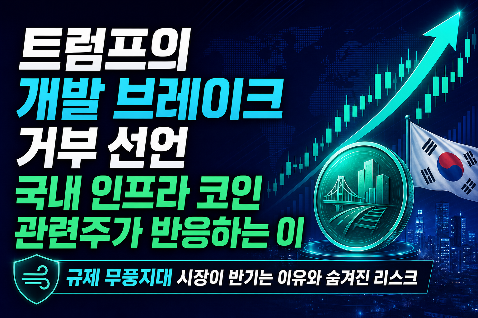 트럼프의 'AI 개발 브레이크 거부' 선언, 국내 AI인프라·코인 관련주가 반응하는 이유