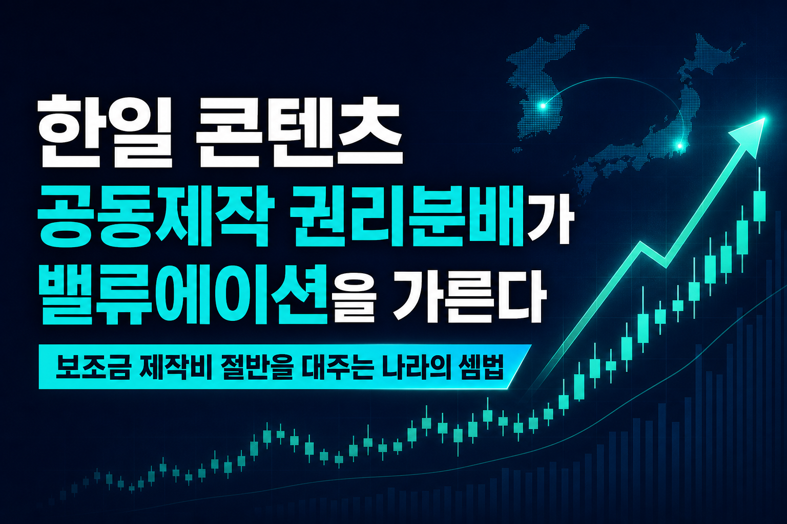 한일 콘텐츠 공동제작, IP 권리분배가 밸류에이션을 가른다