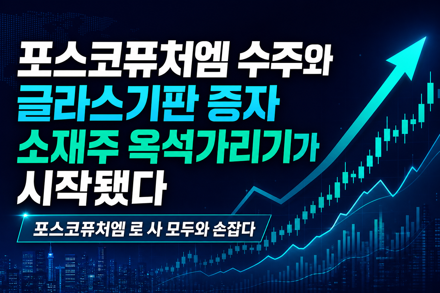포스코퓨처엠 LFP 수주와 SKC 글라스기판 증자, 소재주 옥석가리기가 시작됐다