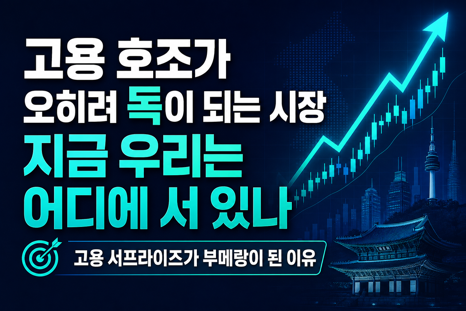 고용 호조가 오히려 독이 되는 시장, 지금 우리는 어디에 서 있나