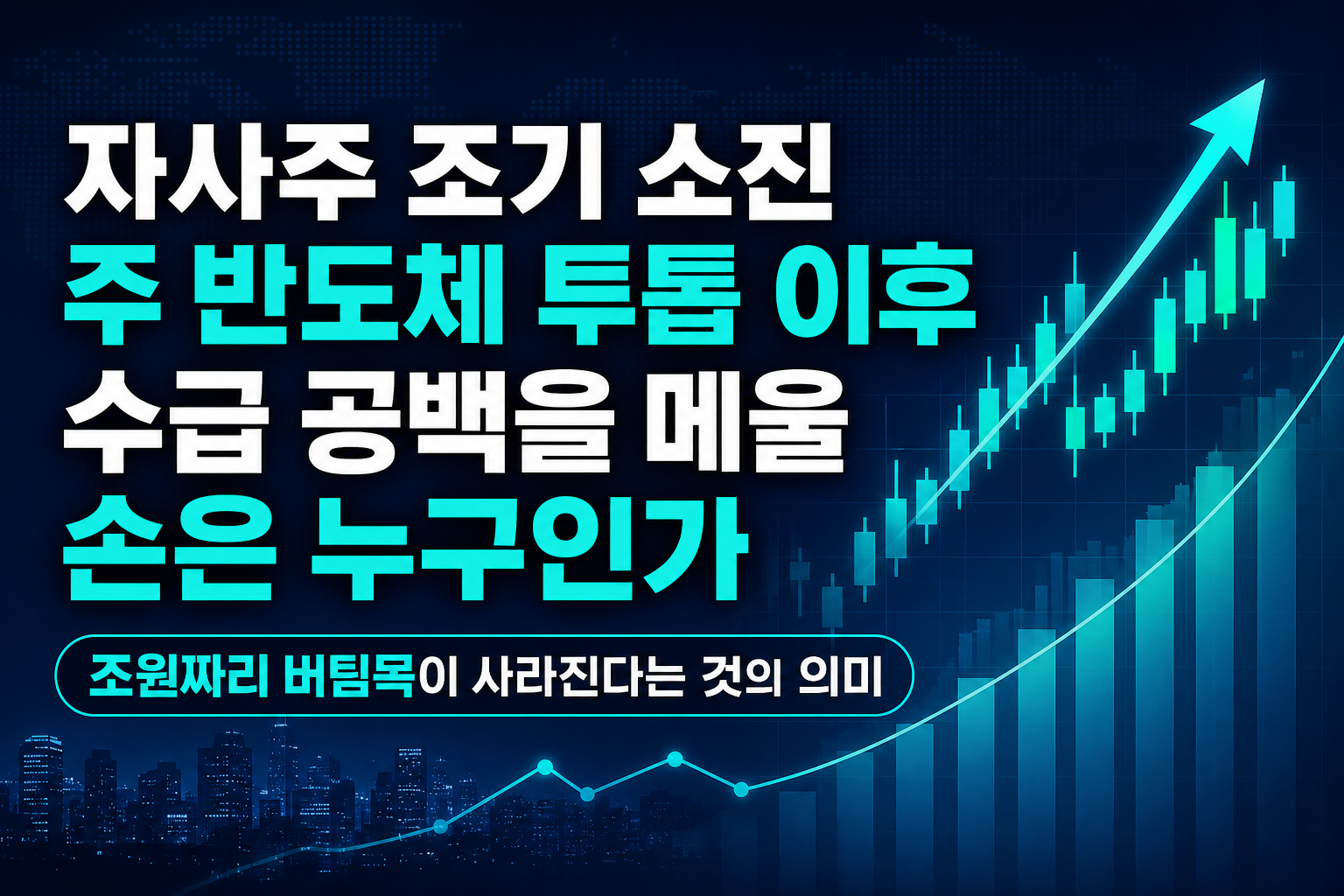 자사주 조기 소진 D-2주, 반도체 투톱 이후 수급 공백을 메울 손은 누구인가