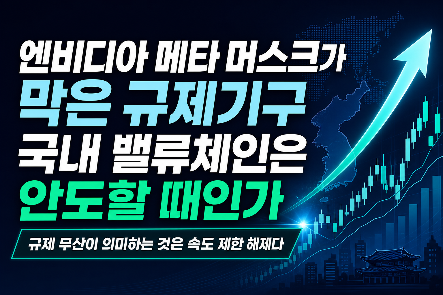 엔비디아·메타·머스크가 막은 AI 규제기구, 국내 AI 밸류체인은 안도할 때인가