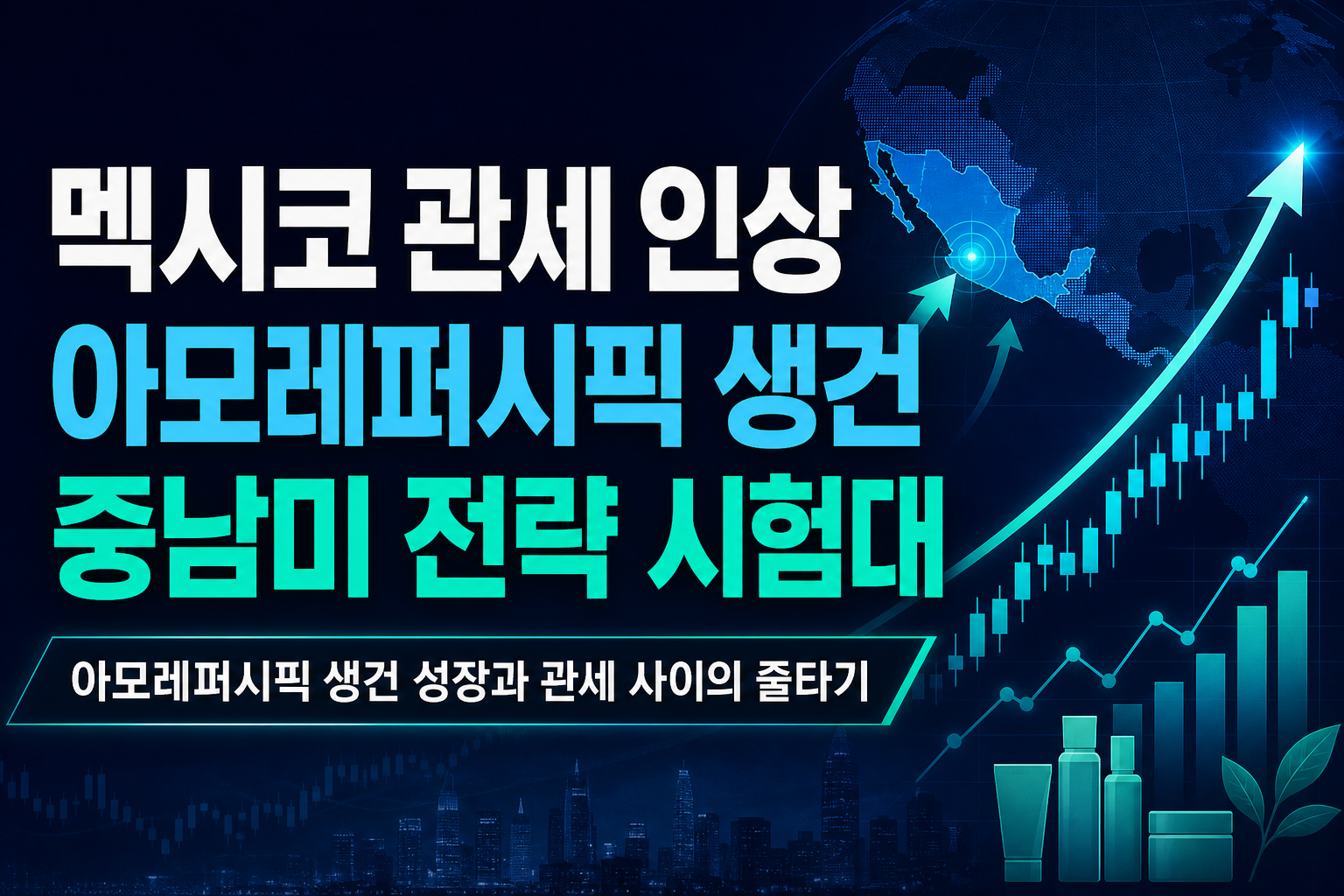 멕시코 관세 인상 10%, 아모레퍼시픽·LG생건 중남미 전략 시험대