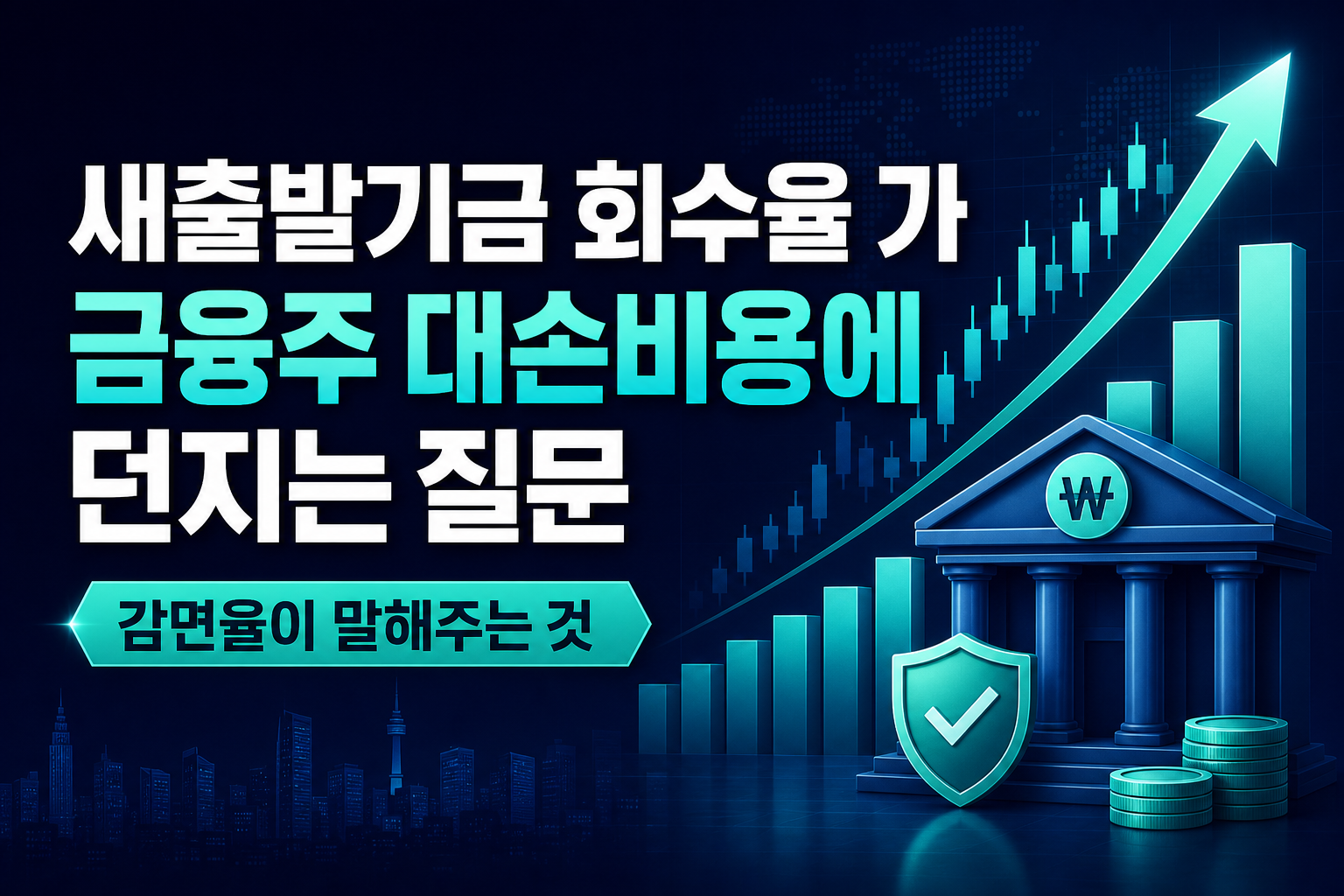 새출발기금 회수율 3.4%가 금융주 대손비용에 던지는 질문
