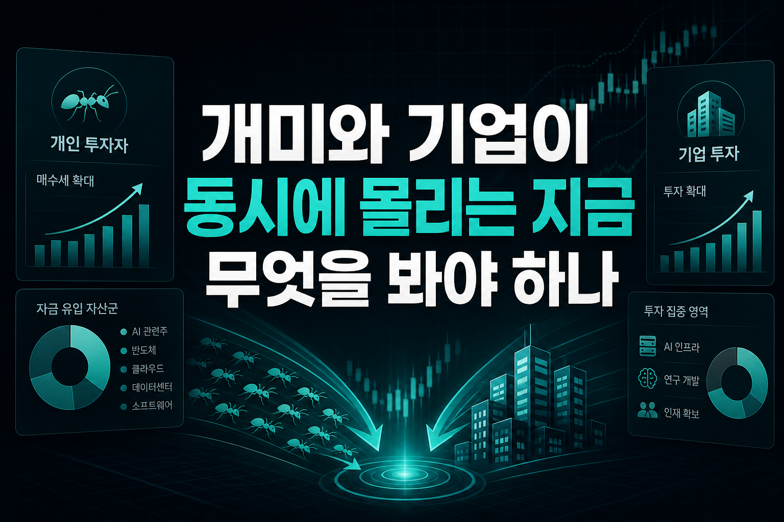 개미와 기업이 동시에 몰리는 지금, 무엇을 봐야 하나