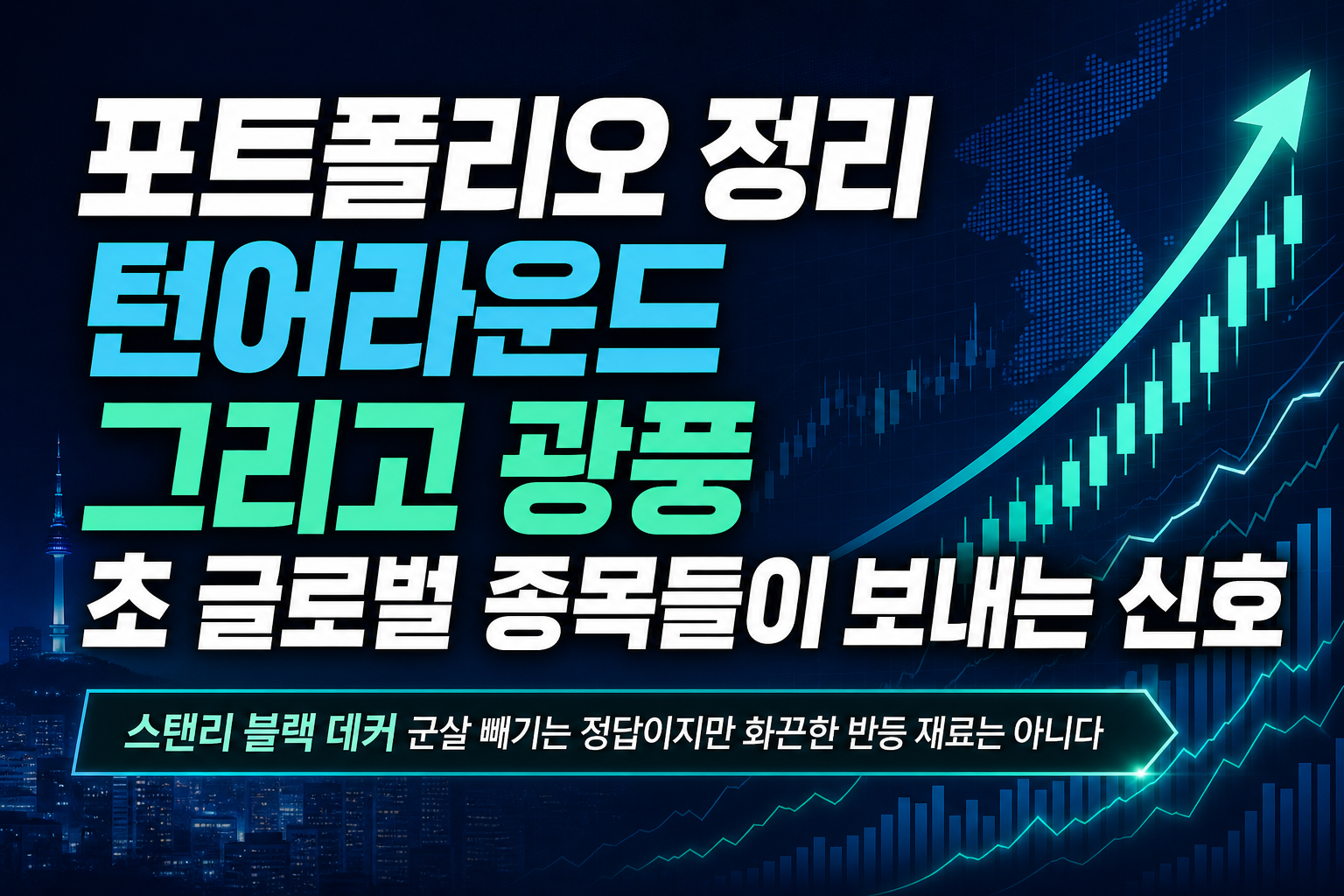 포트폴리오 정리, 턴어라운드, 그리고 IPO 광풍…9월 초 글로벌 종목들이 보내는 신호