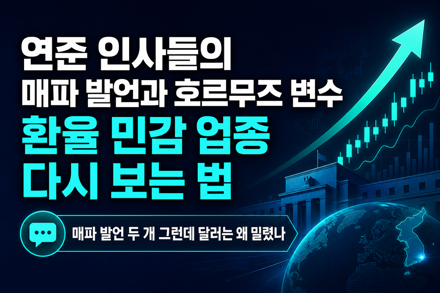 연준 인사들의 매파 발언과 호르무즈 변수, 환율 민감 업종 다시 보는 법
