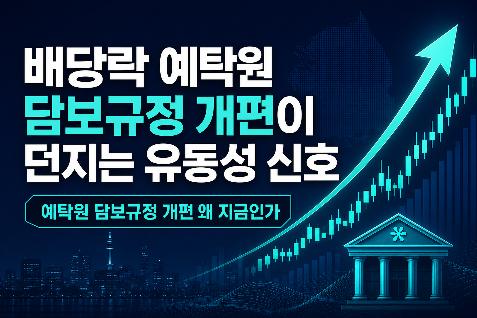 배당락 D-1, 예탁원 담보규정 개편이 던지는 유동성 신호