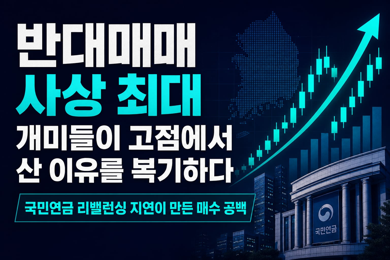 반대매매 사상 최대, 개미들이 고점에서 산 이유를 복기하다
