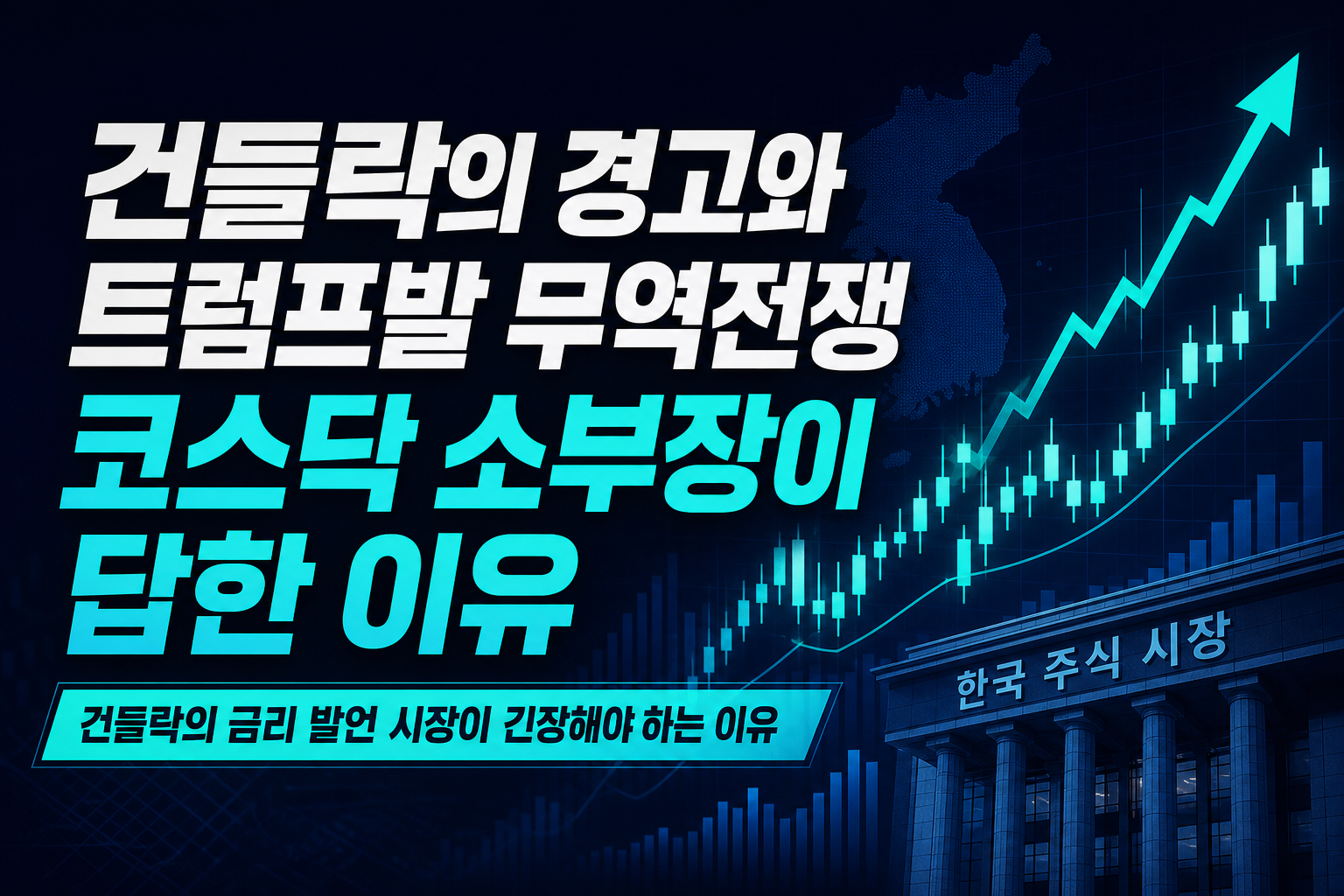 건들락의 경고와 트럼프발 무역전쟁, 코스닥 소부장이 답한 이유