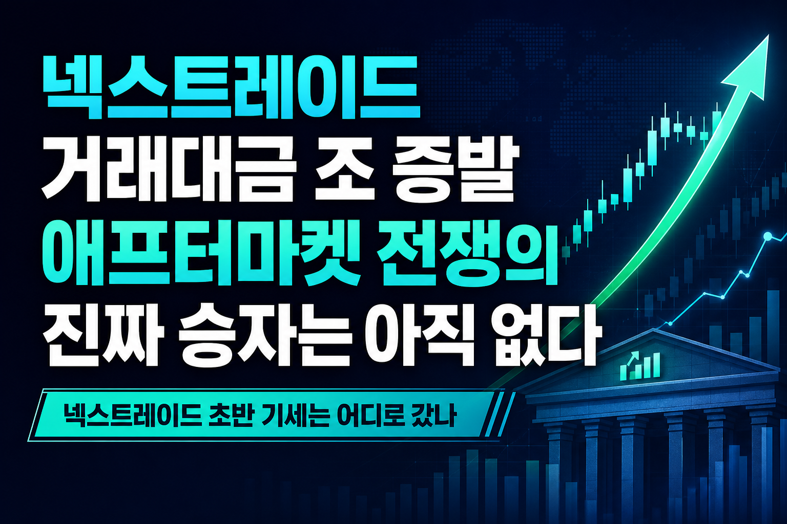넥스트레이드 거래대금 1조 증발, 애프터마켓 전쟁의 진짜 승자는 아직 없다
