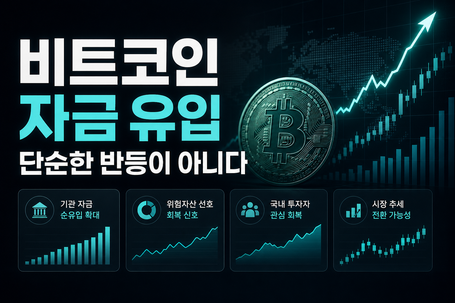 비트코인 ETF 자금 유입, 단순한 반등이 아니다