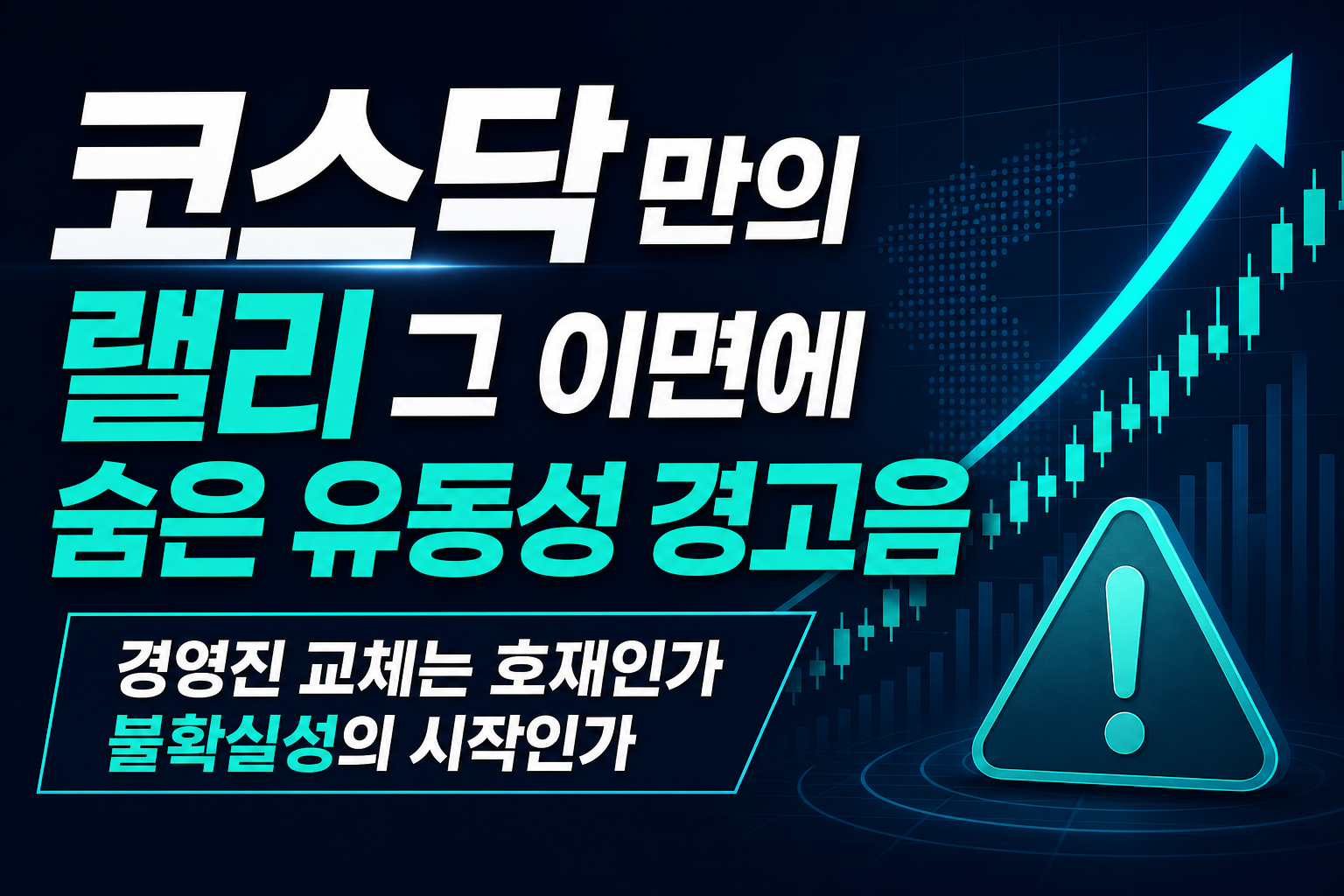 코스닥 14년 만의 8월 랠리, 그 이면에 숨은 유동성 경고음