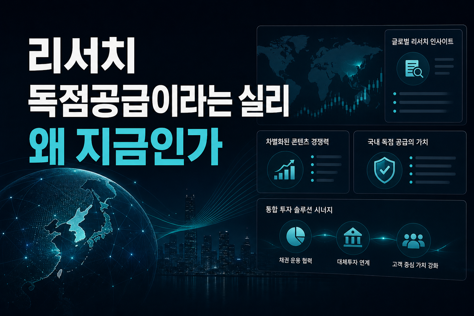 리서치 독점공급이라는 실리, 왜 지금인가