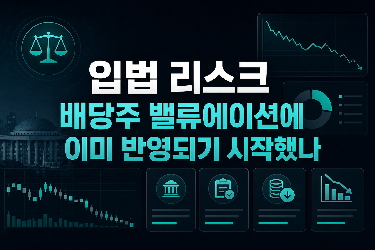 입법 리스크, 배당주 밸류에이션에 이미 반영되기 시작했나
