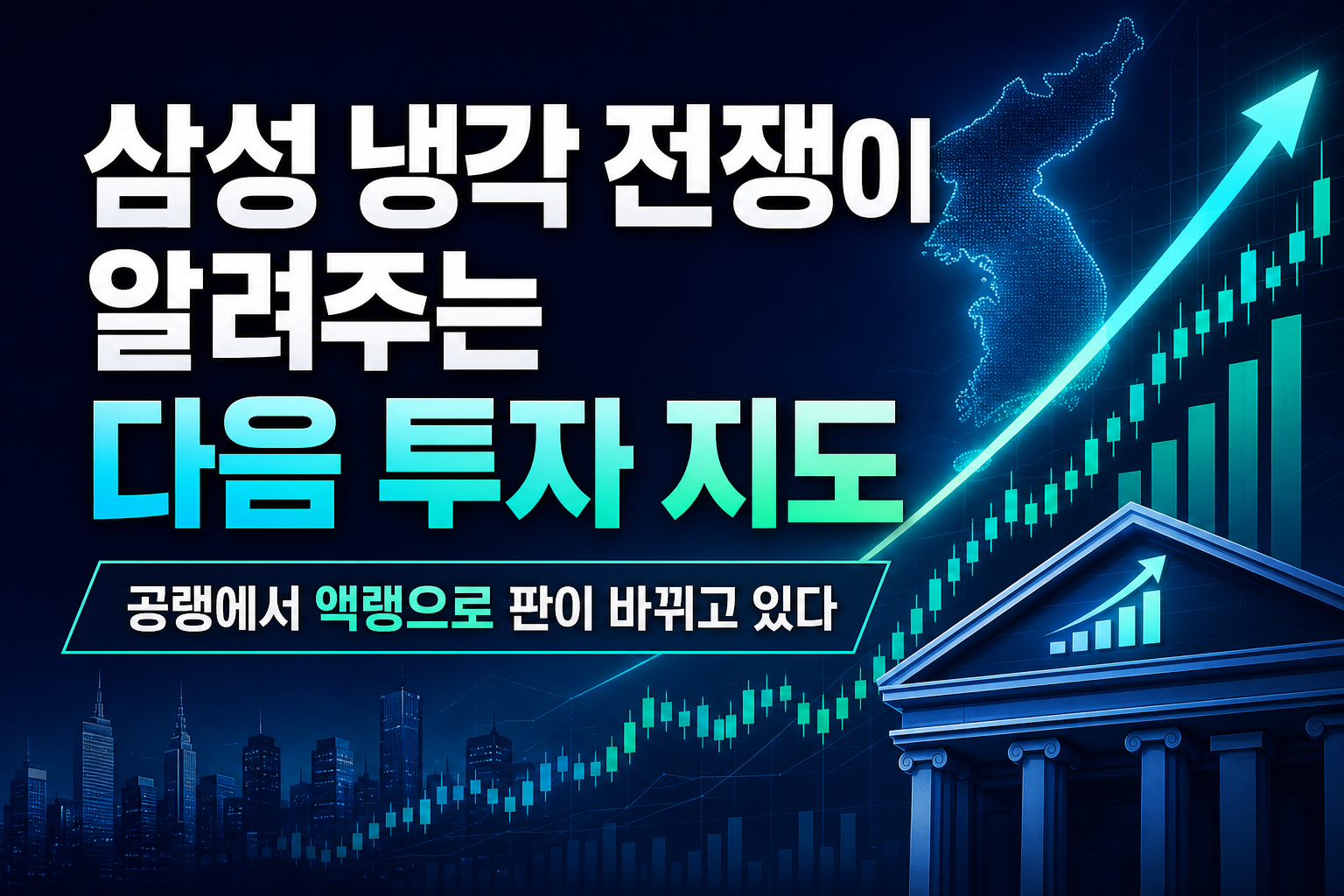 삼성 vs LG, 냉각 전쟁이 알려주는 다음 투자 지도