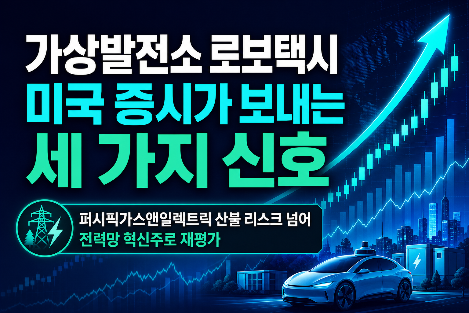가상발전소·로보택시·M&A, 미국 증시가 보내는 세 가지 신호