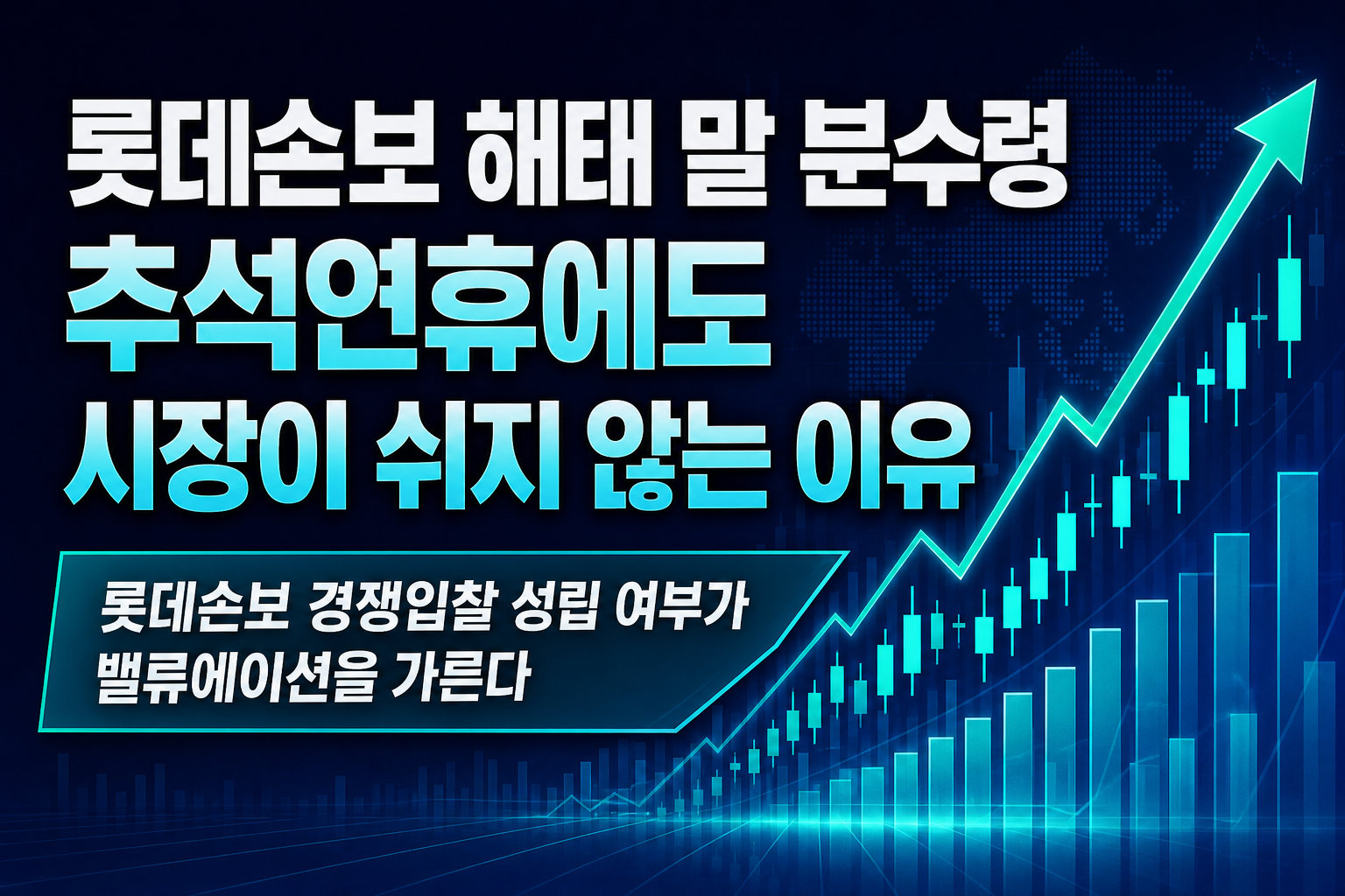 롯데손보·해태htb 9월말 분수령, 추석연휴에도 M&A 시장이 쉬지 않는 이유