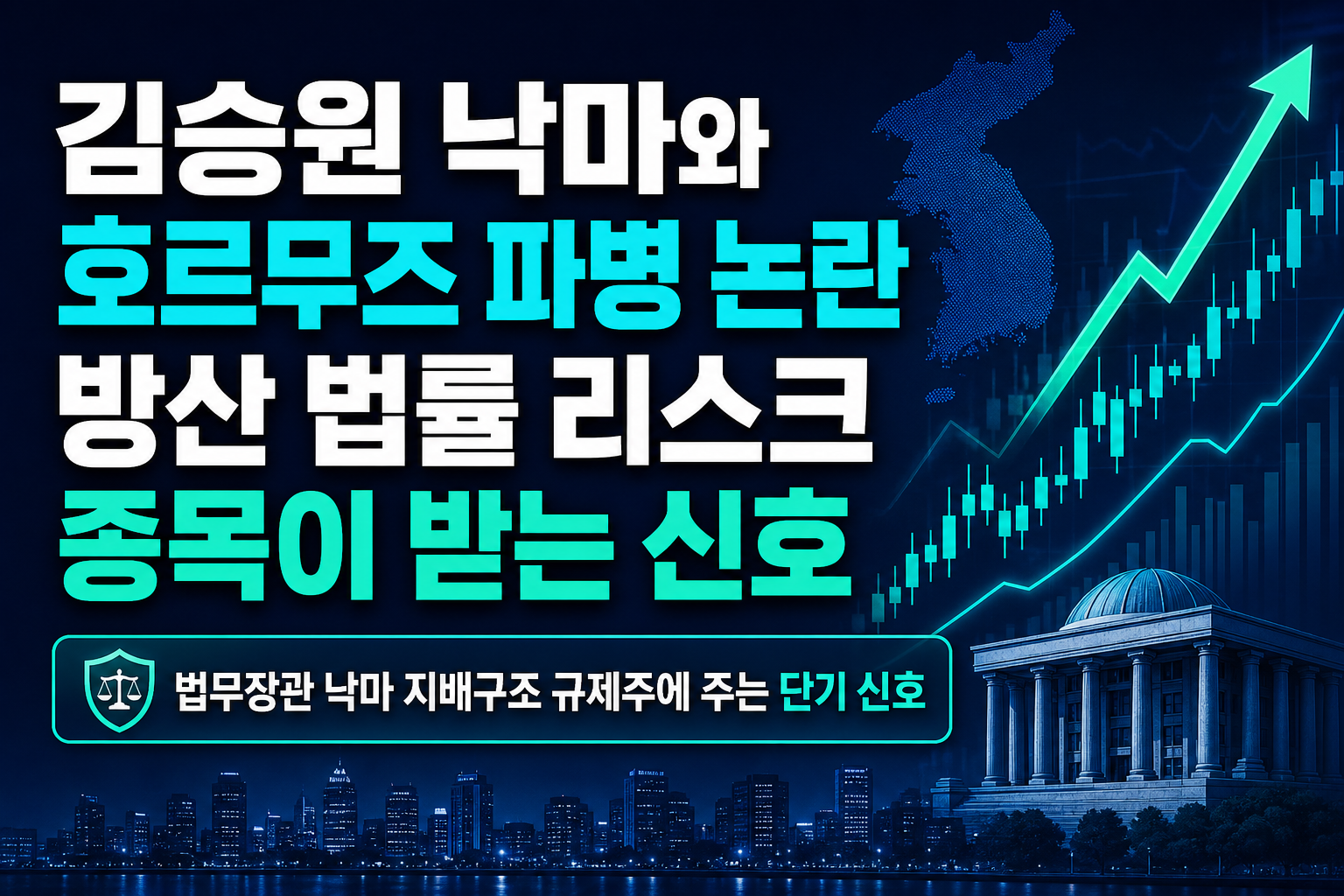 김승원 낙마와 호르무즈 파병 논란, 방산·법률 리스크 종목이 받는 신호