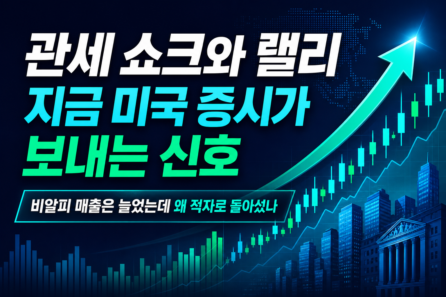 관세 쇼크와 M&A 랠리, 지금 미국 증시가 보내는 신호