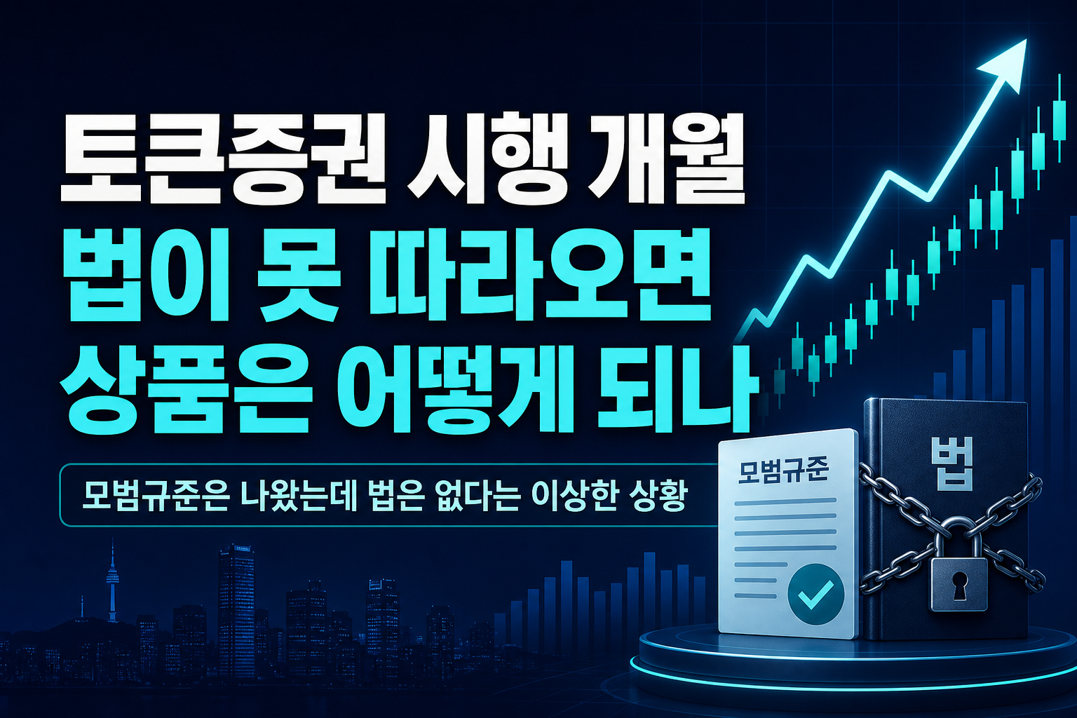 토큰증권 시행 D-5개월, 법이 못 따라오면 상품은 어떻게 되나
