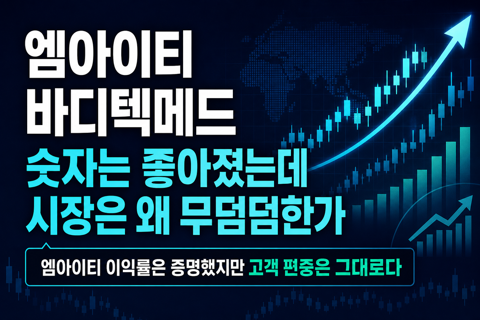 엠아이티·바디텍메드, 숫자는 좋아졌는데 시장은 왜 무덤덤한가