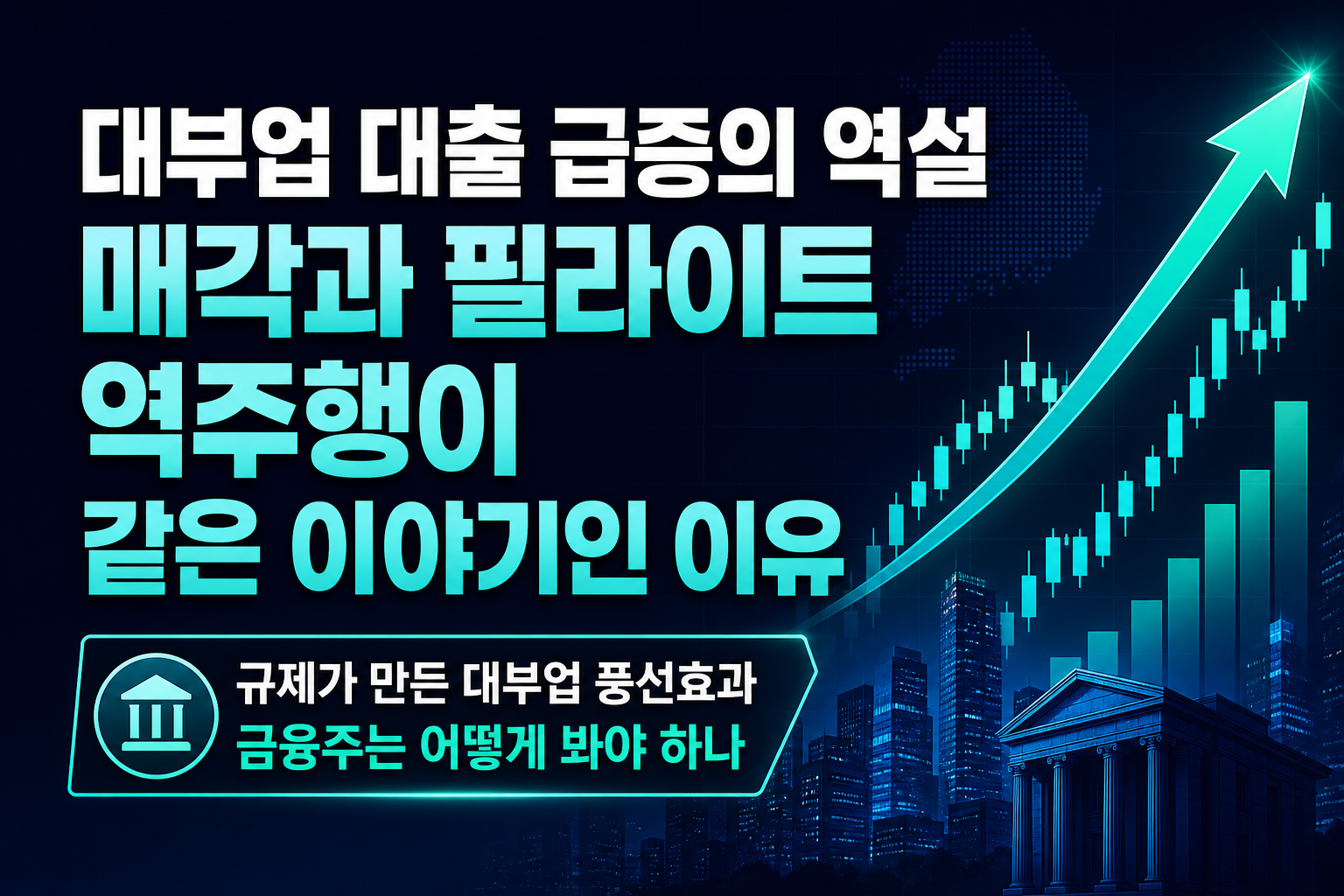 대부업 대출 급증의 역설, JTBC 매각과 필라이트 역주행이 같은 이야기인 이유