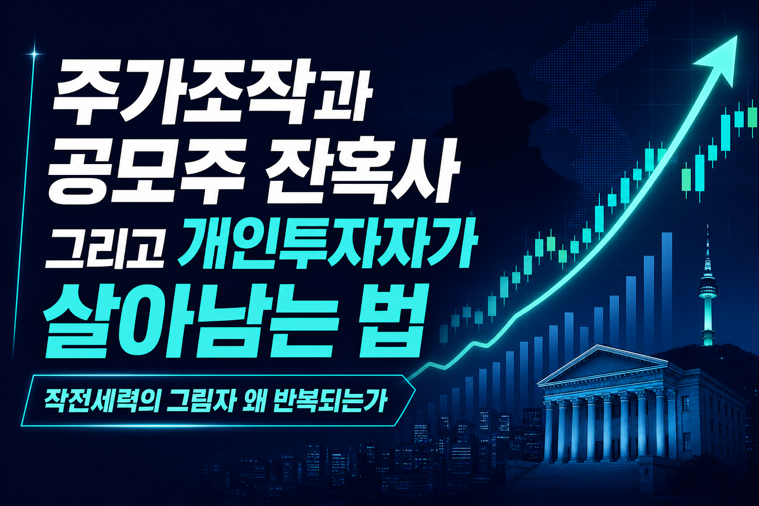 주가조작과 공모주 잔혹사, 그리고 개인투자자가 살아남는 법