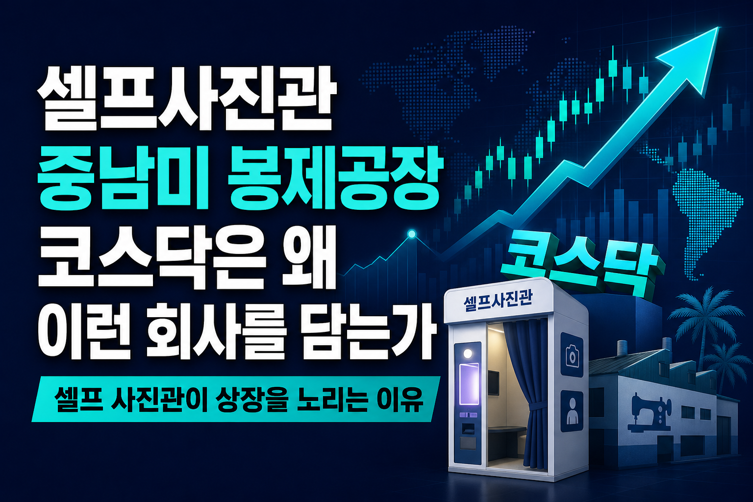 셀프사진관·중남미 봉제공장, 코스닥은 왜 이런 회사를 담는가