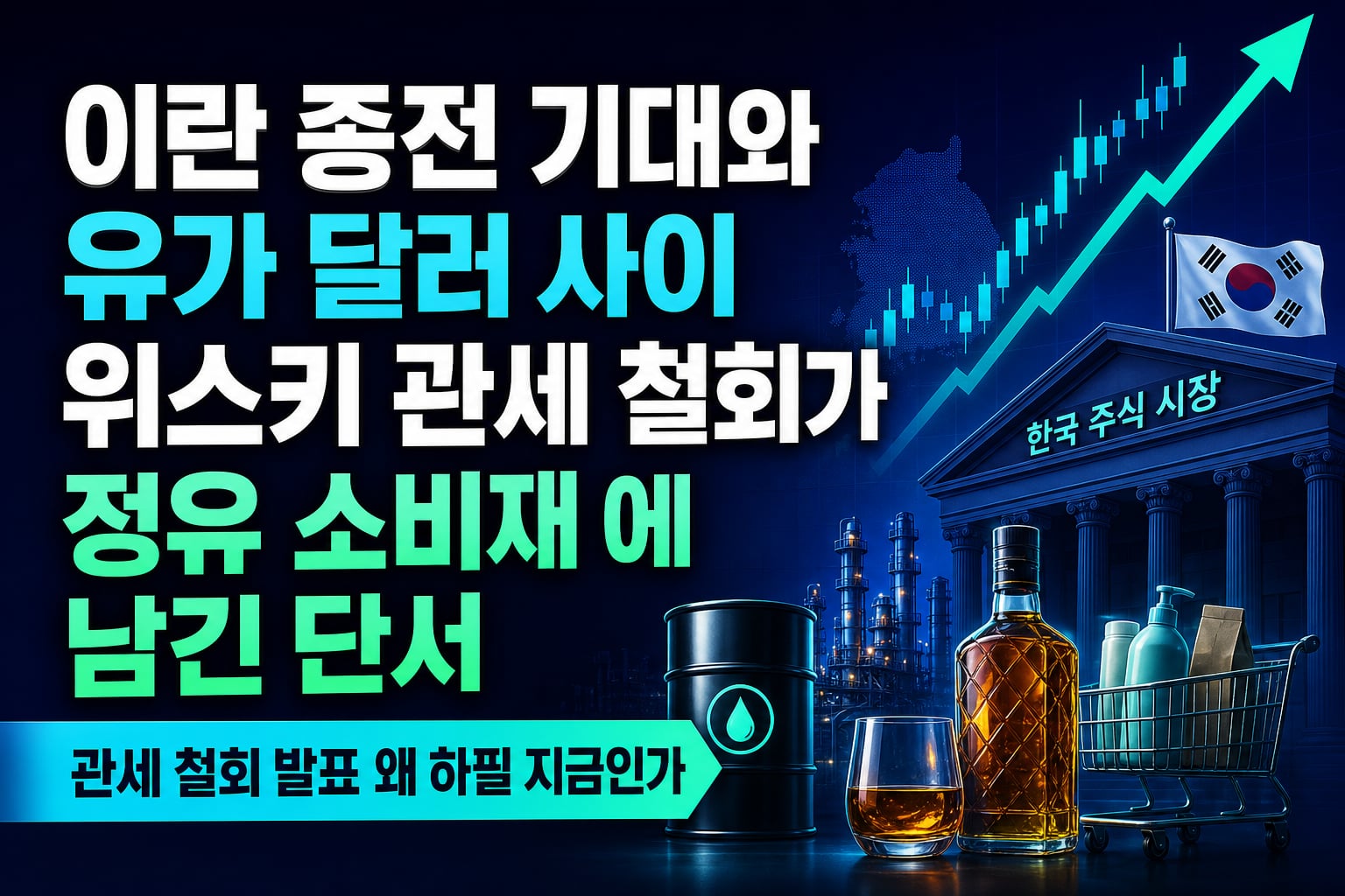 이란 종전 기대와 유가 100달러 사이, 위스키 관세 철회가 정유·소비재株에 남긴 단서
